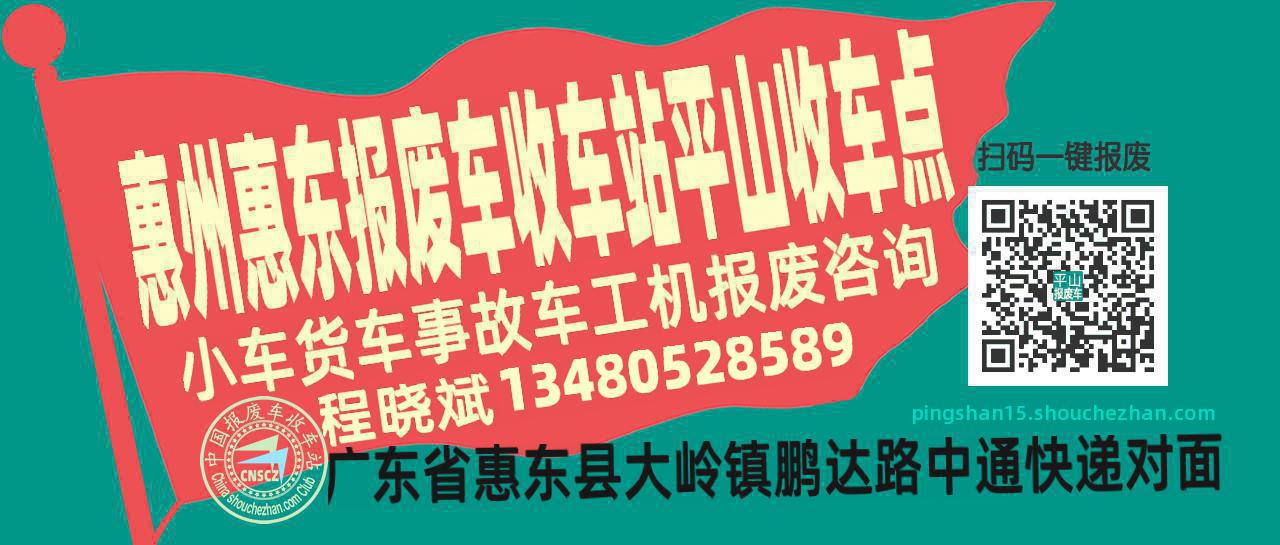 惠州惠东收车站报废咨询平山收车点